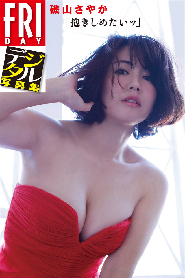 FRIDAYデジタル写真集 磯山さやか「抱きしめたいッ!」
