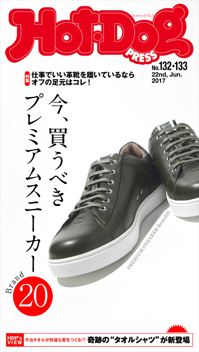 Hot-Dog PRESS no.132・133 今、買うべきプレミアムスニーカーブランド20