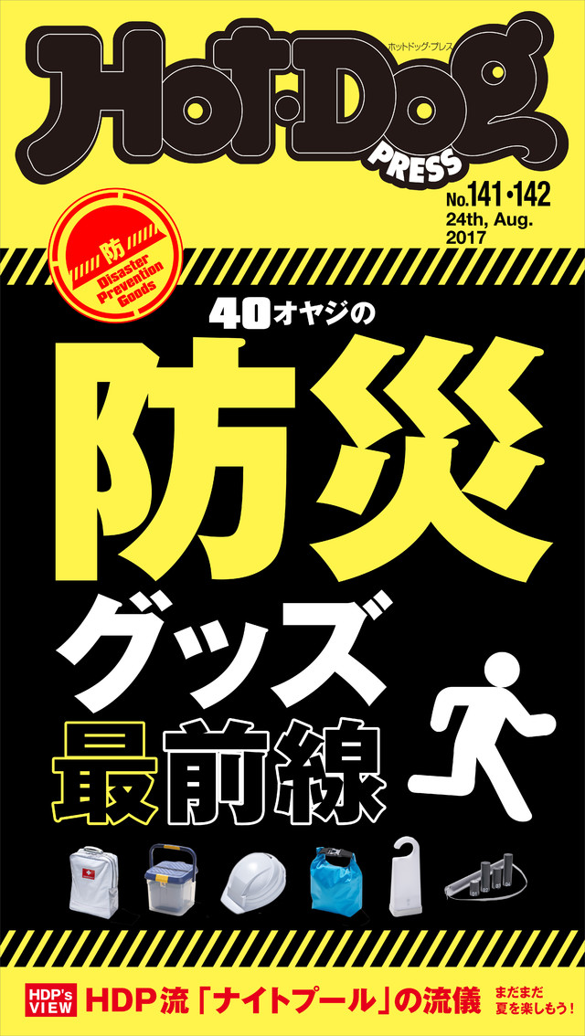 Hot-Dog PRESS no.141・142 40オヤジの防災グッズ最前線