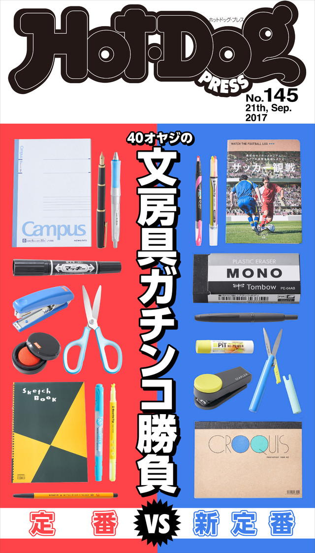 Hot-Dog PRESS no.145 40オヤジのガチンコ文房具 定番VS新定番