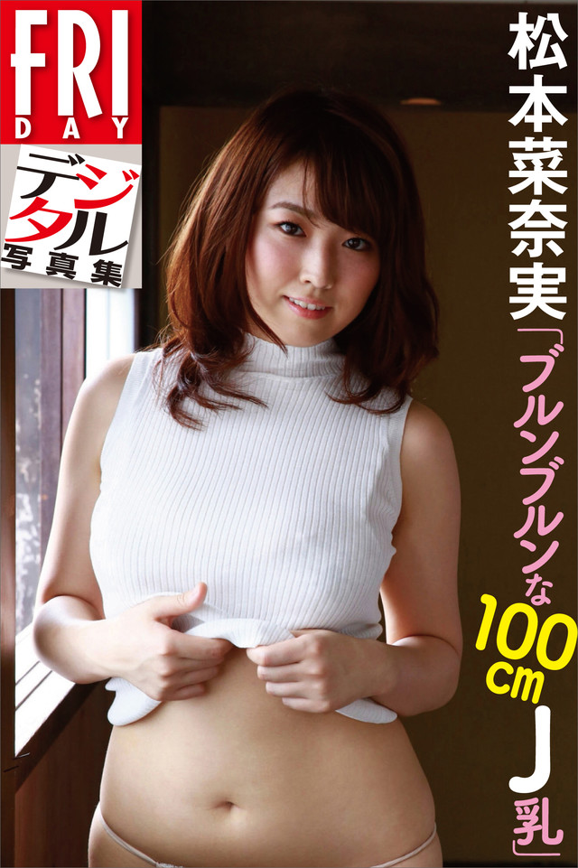 FRIDAYデジタル写真集 松本菜奈実「ブルンブルンな100cmJ乳」