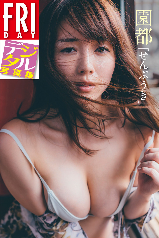 FRIDAYデジタル写真集 園都「せんぷうき」