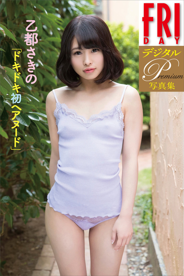 FRIDAYデジタル写真集プレミアム 乙都さきの「ドキドキ初ヘアヌード」