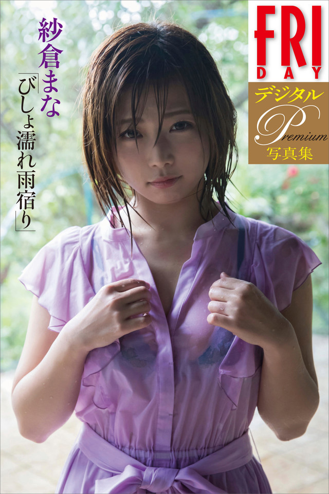 FRIDAYデジタル写真集プレミアム 紗倉まな「びしょ濡れ雨宿り」