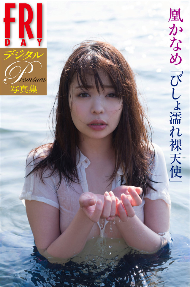 FRIDAYデジタル写真集プレミアム 凰かなめ「びしょ濡れ裸天使」