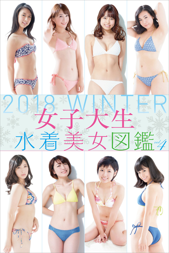 女子大生水着美女図鑑 vol.4 2018Winter