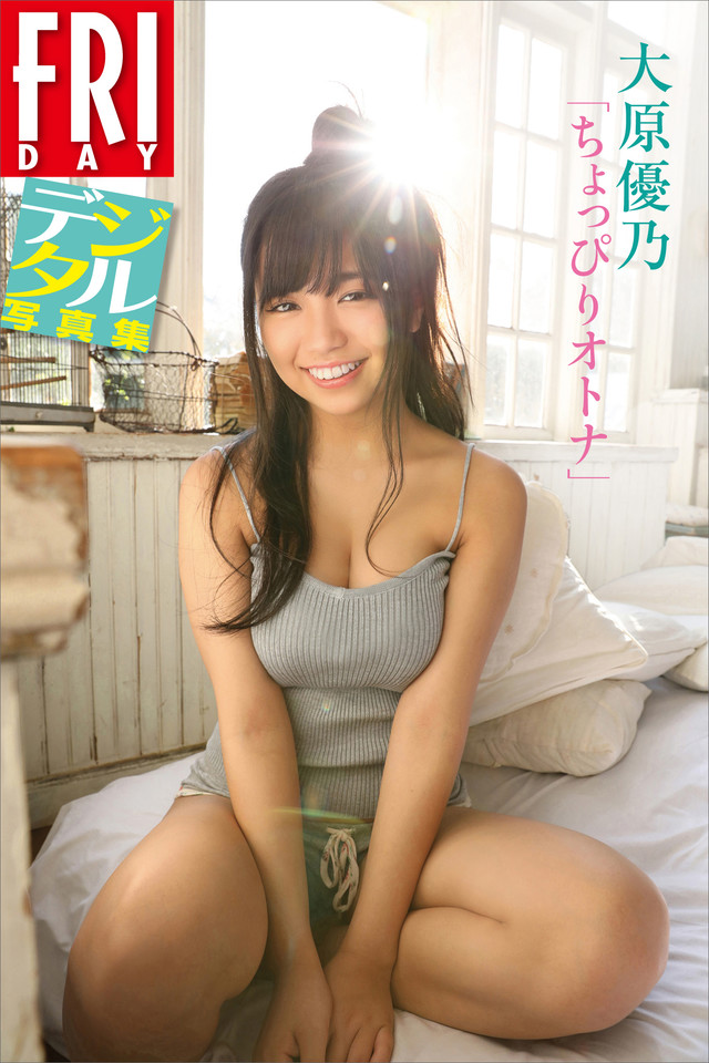 FRIDAYデジタル写真集 大原優乃「ちょっぴりオトナ」