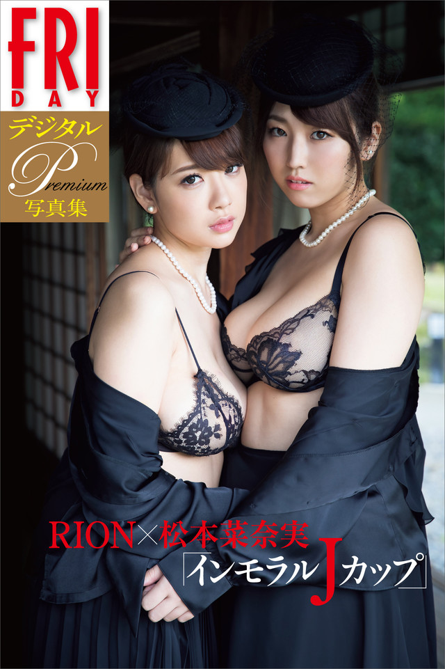 FRIDAYデジタル写真集プレミアム RION×松本菜奈実 「インモラルJカップ」
