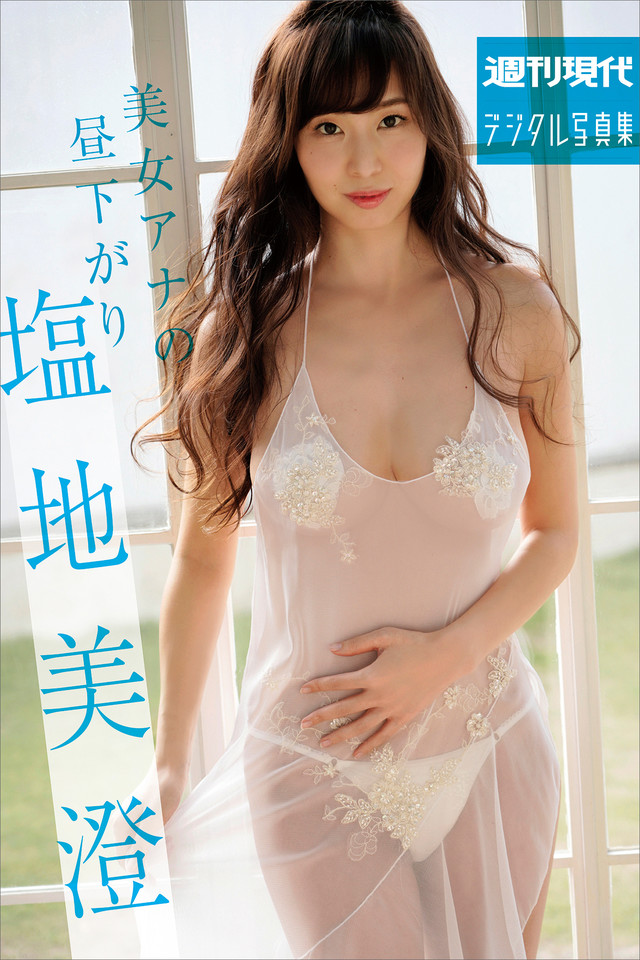週刊現代デジタル写真集 塩地美澄「美女アナの昼下がり」