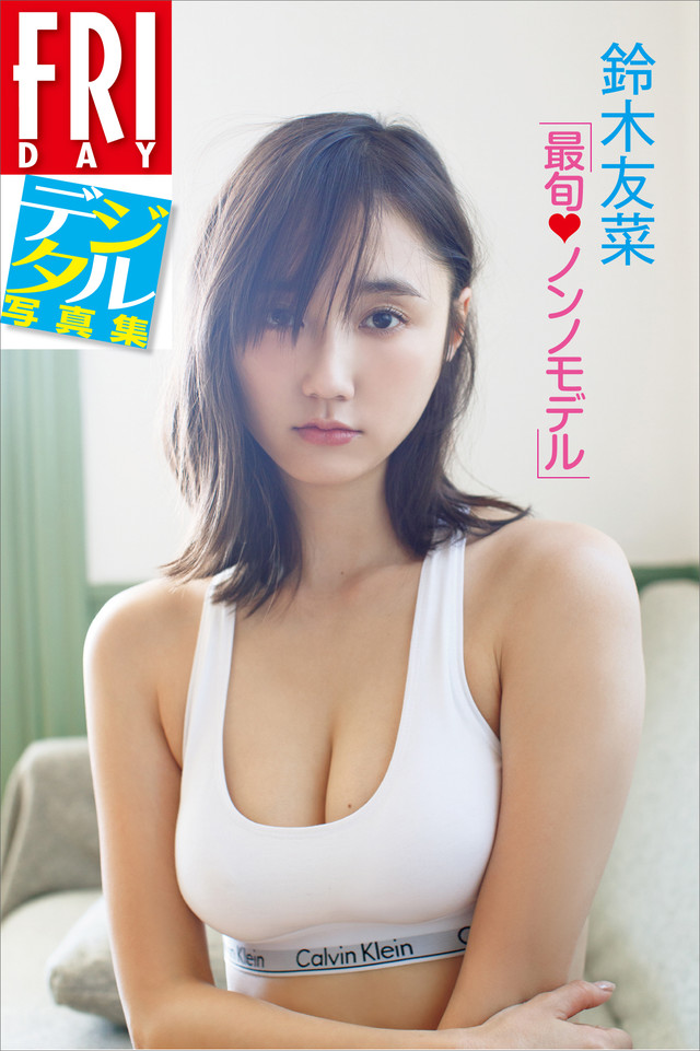 FRIDAYデジタル写真集 鈴木友菜 最旬ノンノモデル