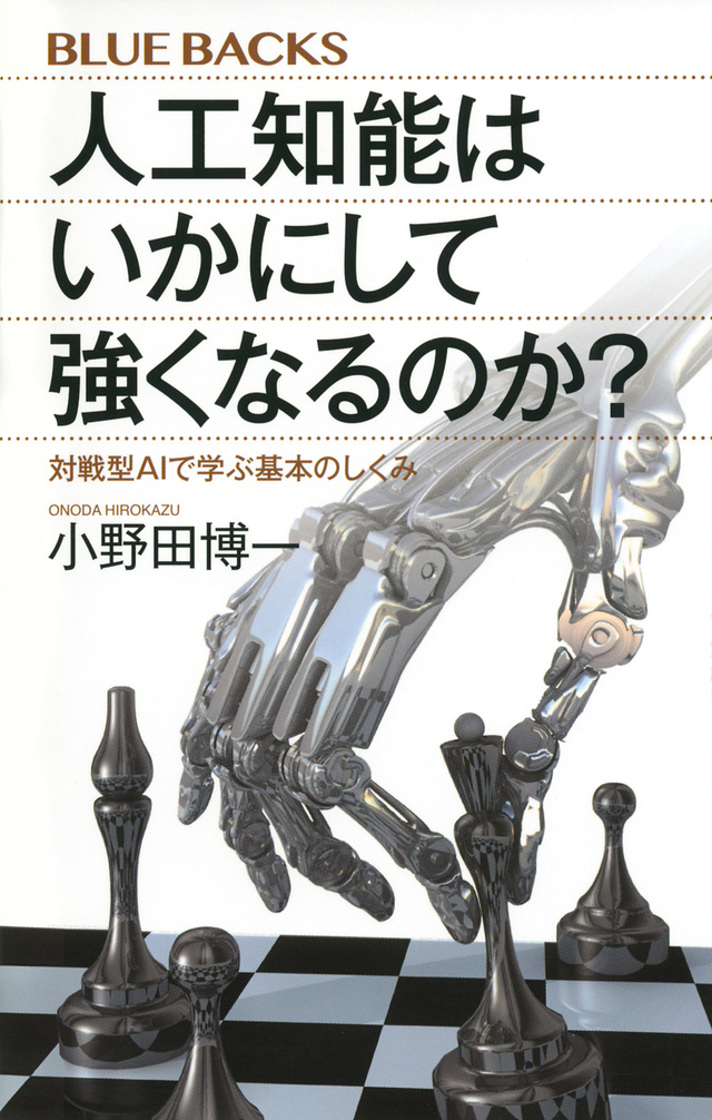 人工知能はいかにして強くなるのか? 対戦型AIで学ぶ基本のしくみ