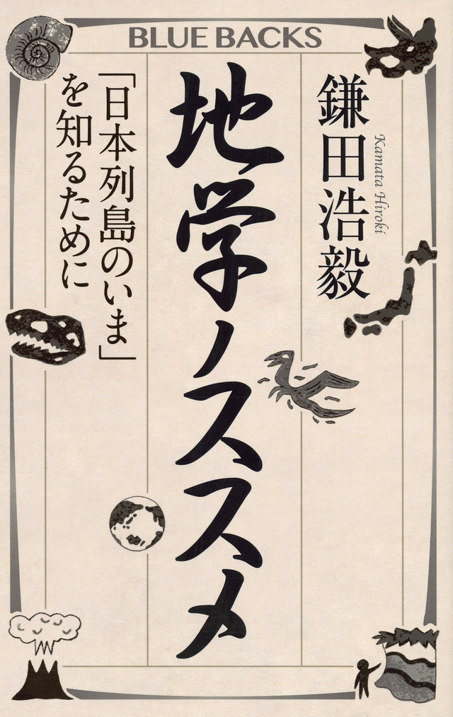 地学ノススメ 「日本列島のいま」を知るために
