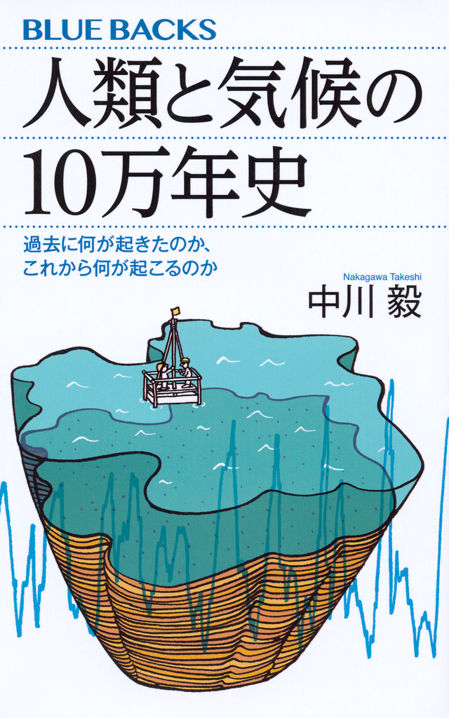 人類と気候の10万年史