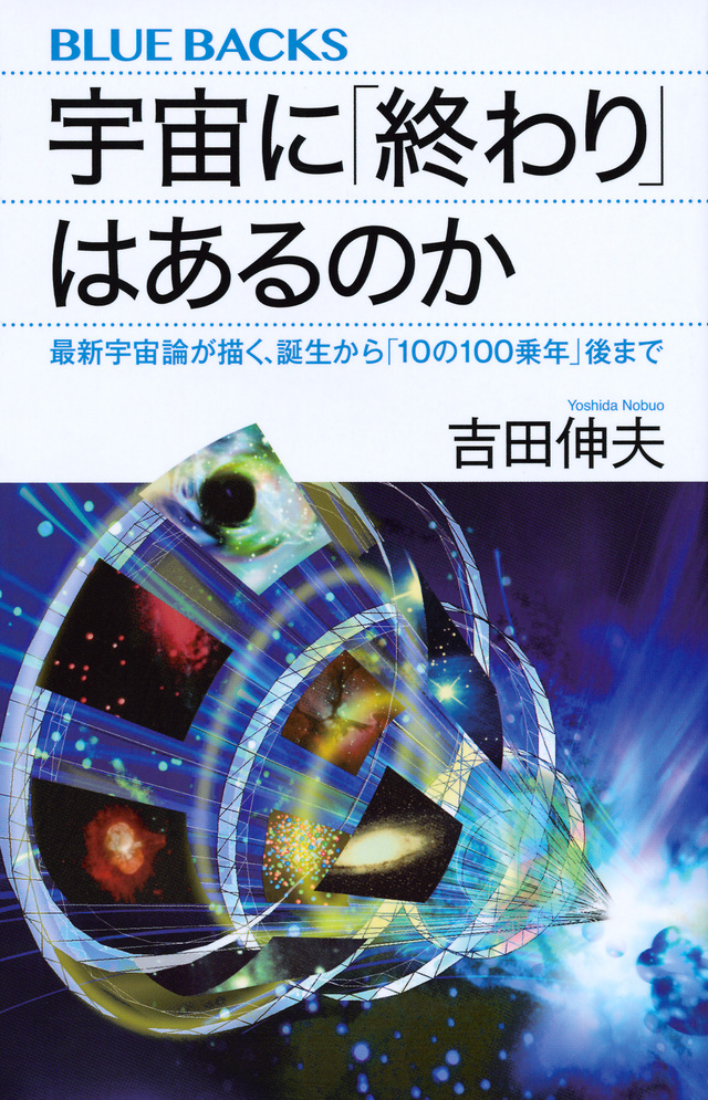宇宙に「終わり」はあるのか