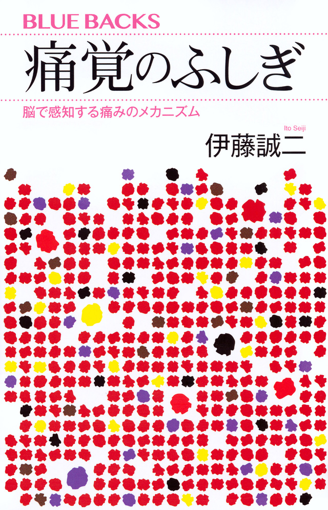 痛覚のふしぎ