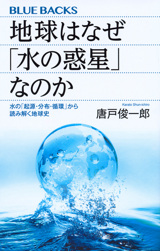地球はなぜ「水の惑星」なのか 水の「起源・分布・循環」から読み解く地球史