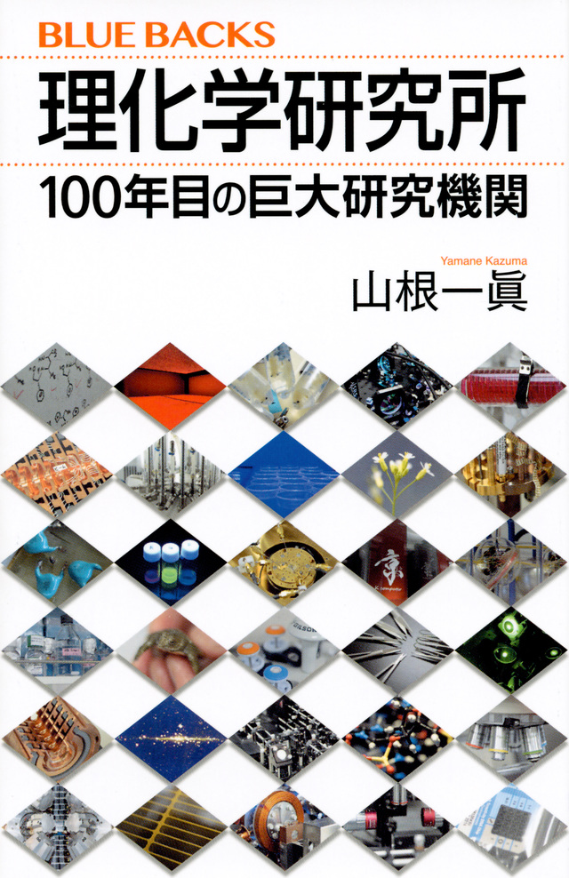 理化学研究所 100年目の巨大研究機関