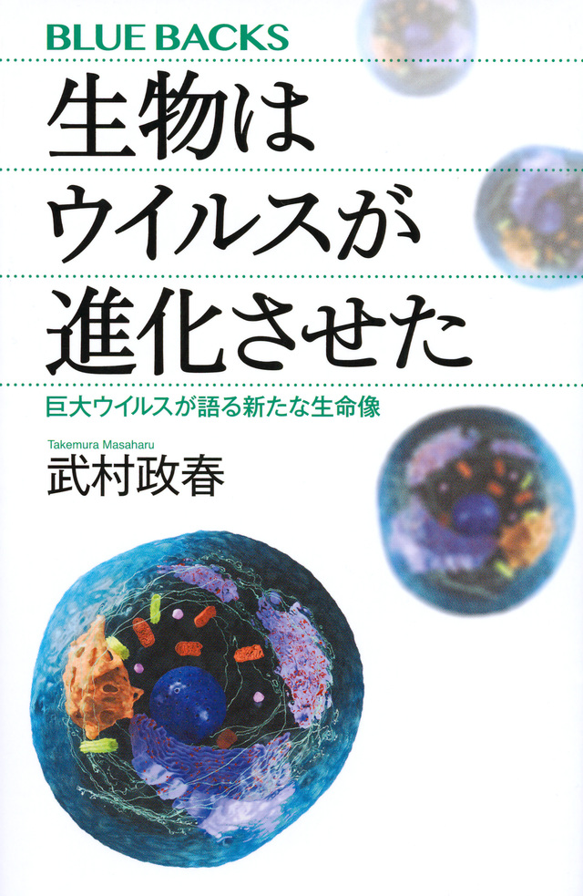 生物はウイルスが進化させた 巨大ウイルスが語る新たな生命像