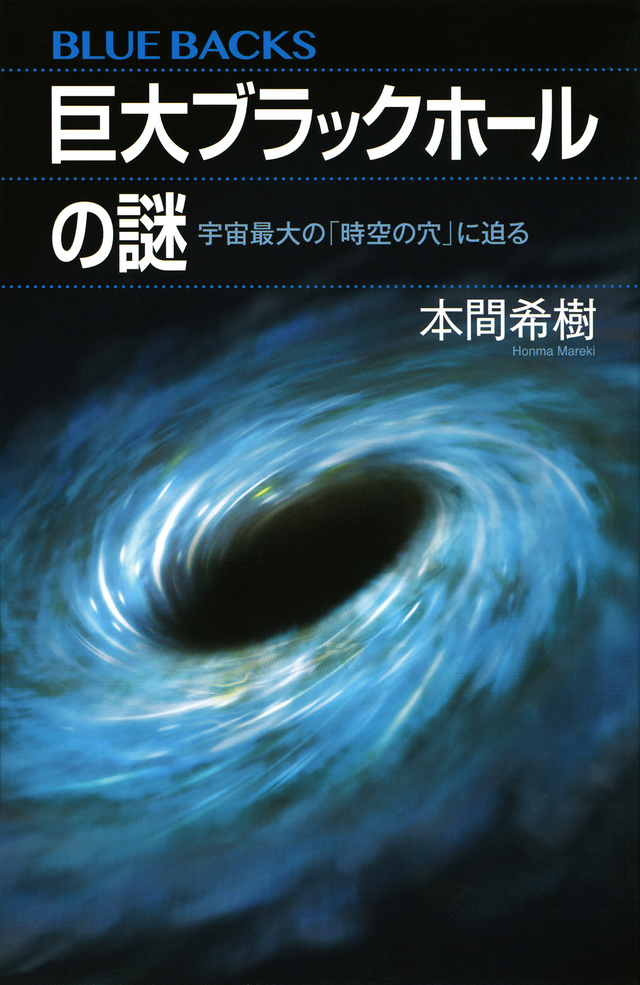 巨大ブラックホールの謎 宇宙最大の「時空の穴」に迫る