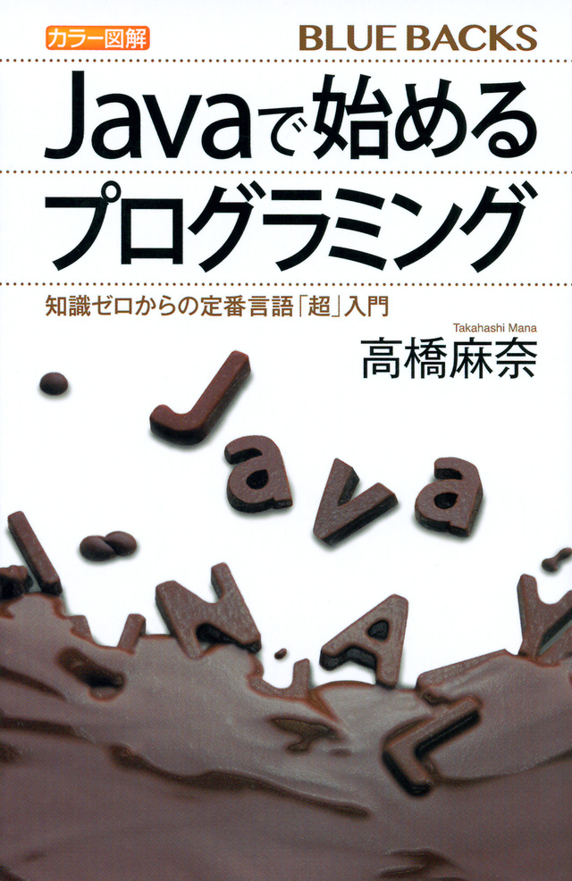 カラー図解 Javaで始めるプログラミング 知識ゼロからの定番言語「超」入門