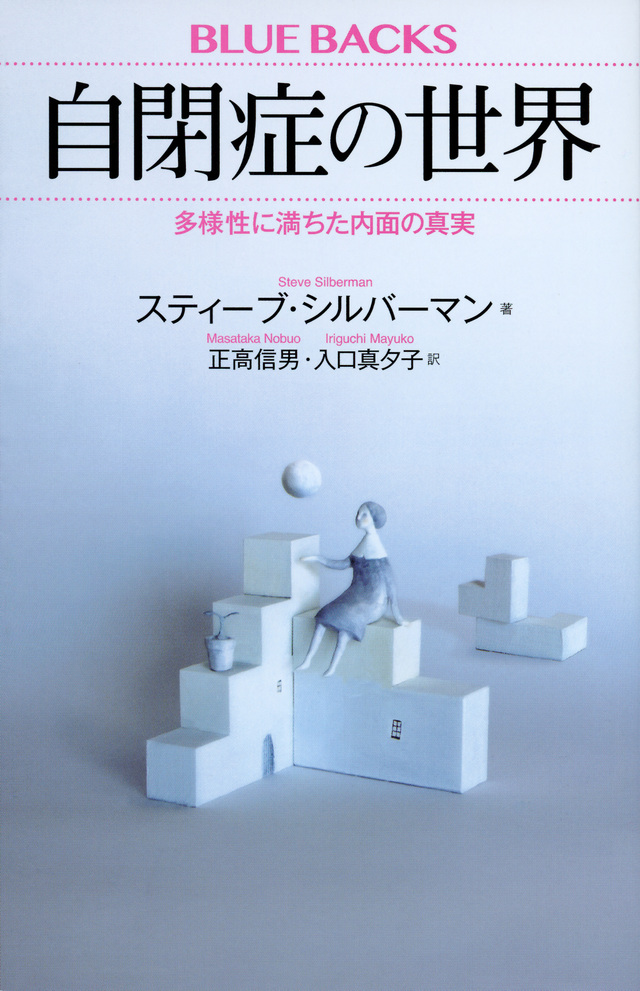 自閉症の世界 多様性に満ちた内面の真実