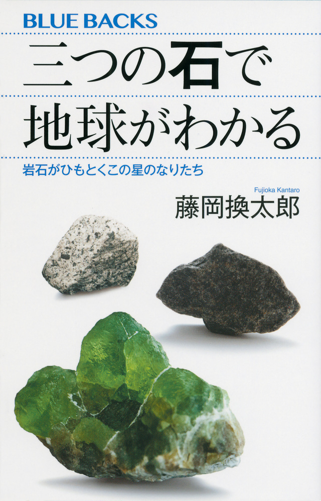 三つの石で地球がわかる