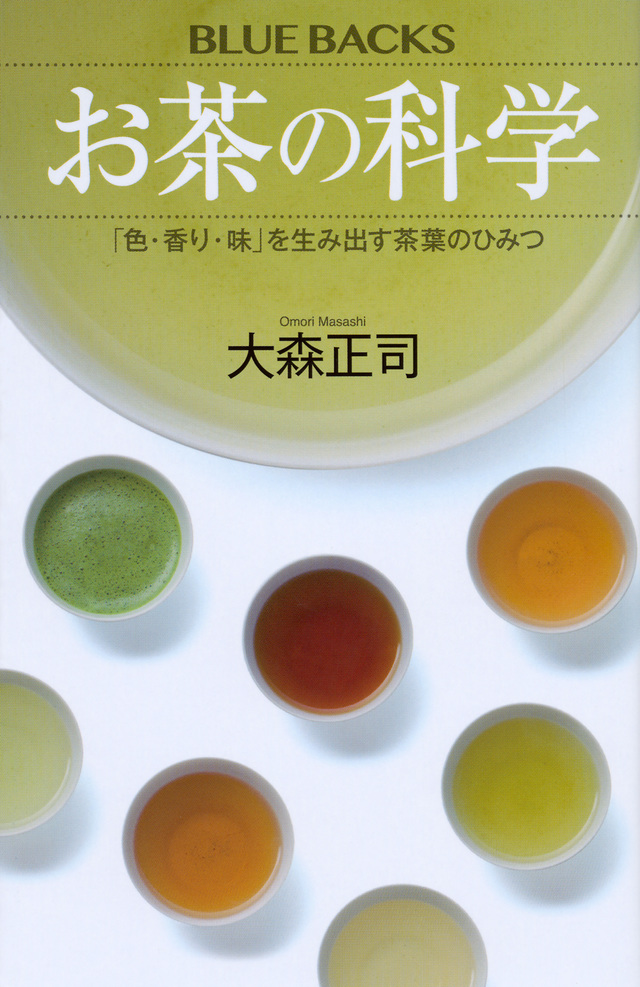 お茶の科学 「色・香り・味」を生み出す茶葉のひみつ