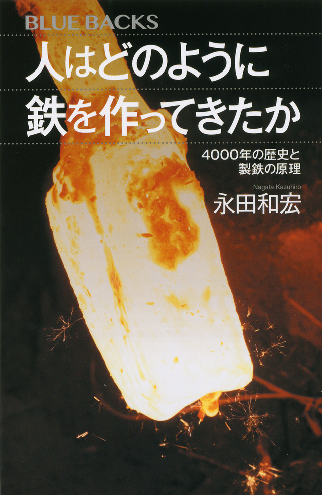 人はどのように鉄を作ってきたか 4000年の歴史と製鉄の原理
