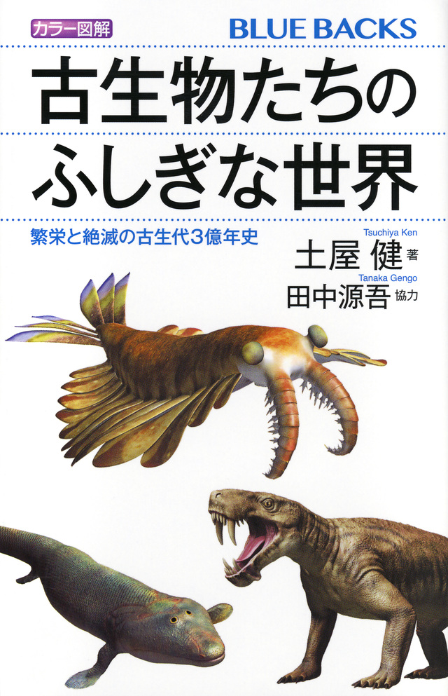 カラー図解 古生物たちのふしぎな世界 繁栄と絶滅の古生代3億年史