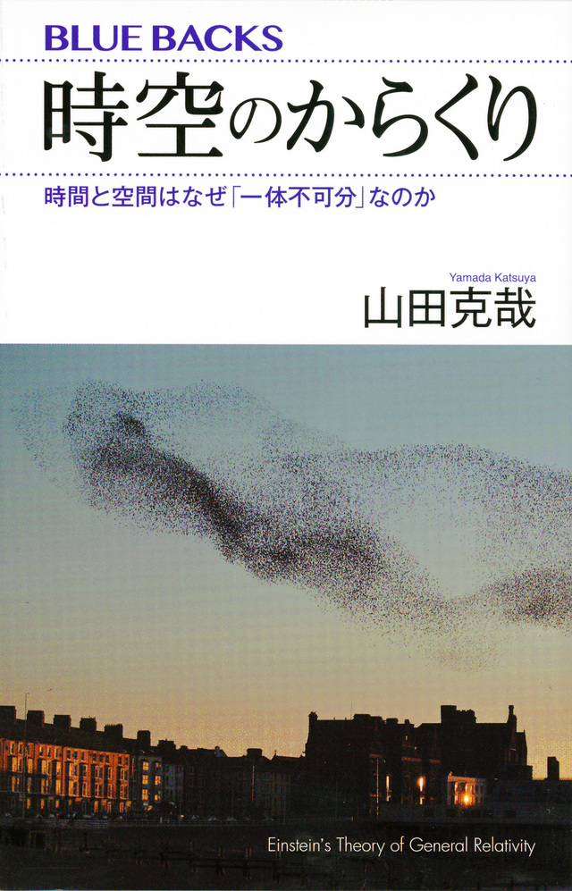 時空のからくり