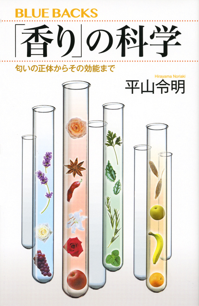 「香り」の科学 匂いの正体からその効能まで
