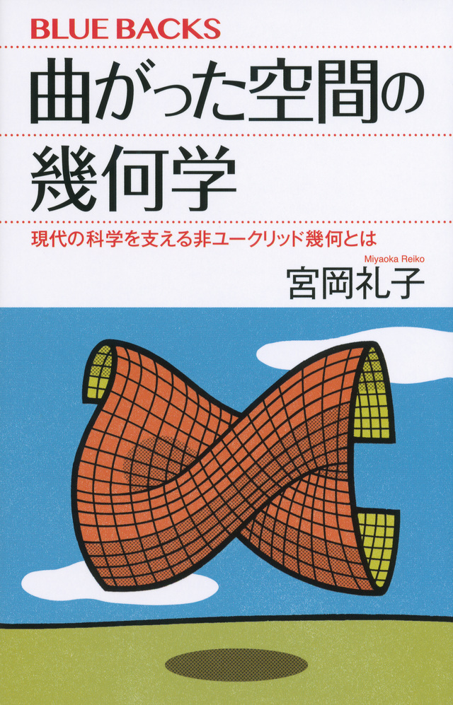 曲がった空間の幾何学 現代の科学を支える非ユークリッド幾何とは