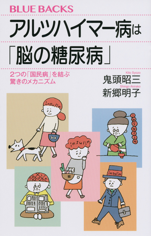 アルツハイマー病は「脳の糖尿病」