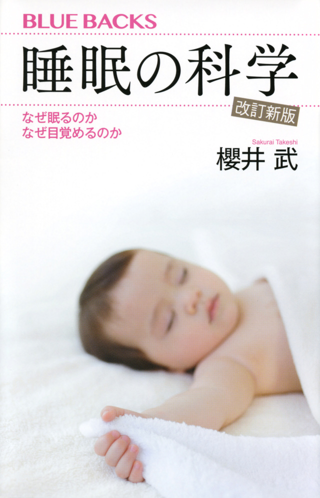 睡眠の科学・改訂新版 なぜ眠るのか なぜ目覚めるのか