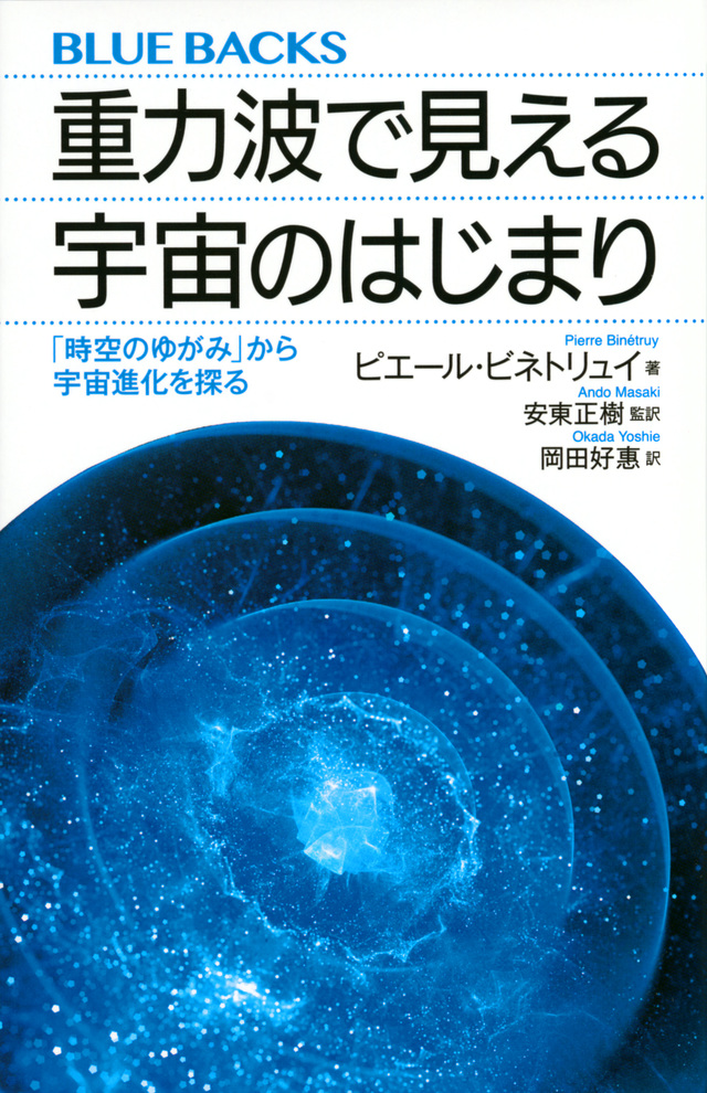 重力波で見える宇宙のはじまり 「時空のゆがみ」から宇宙進化を探る