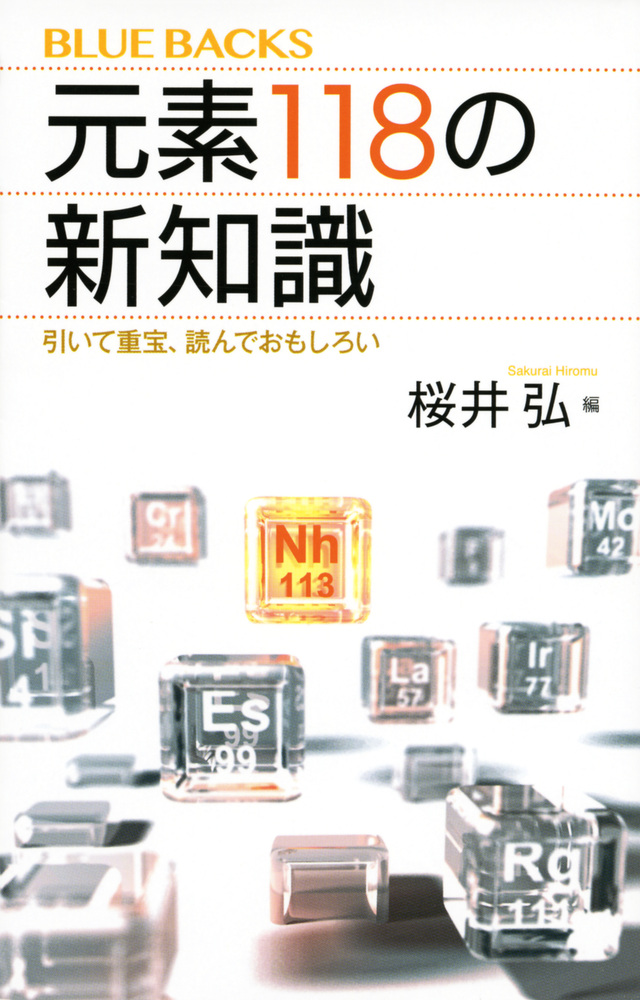 元素118の新知識 引いて重宝、読んでおもしろい