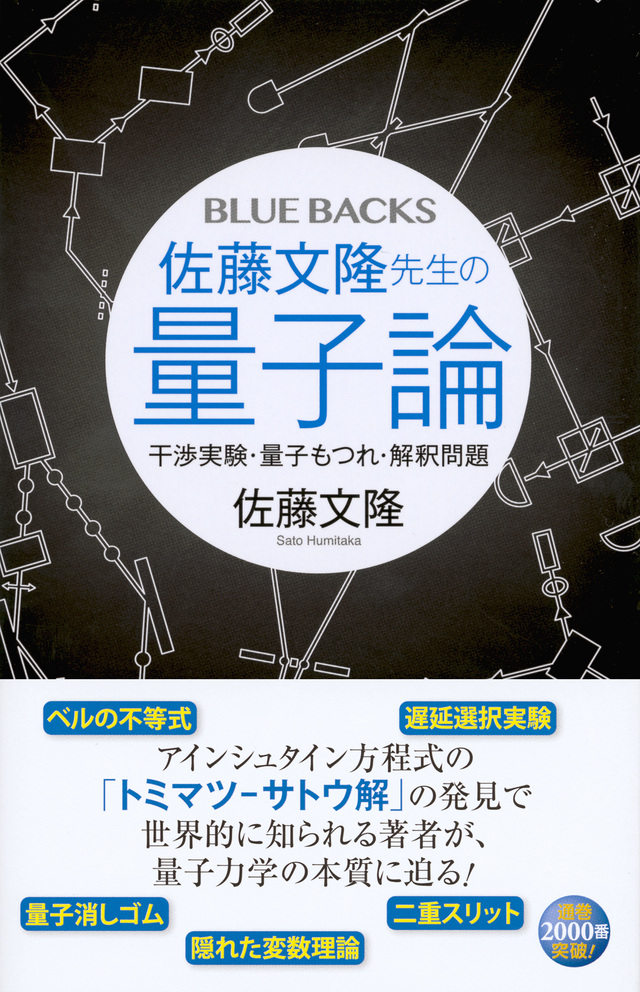 佐藤文隆先生の量子論 干渉実験・量子もつれ・解釈問題