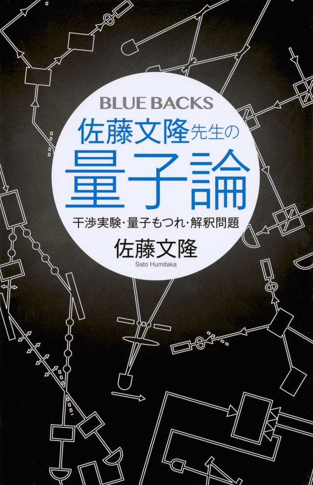 佐藤文隆先生の量子論 干渉実験・量子もつれ・解釈問題