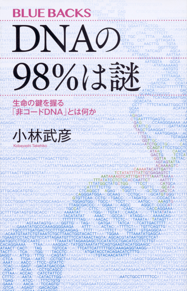 DNAの98%は謎