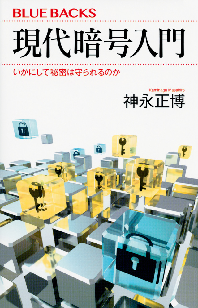 現代暗号入門 いかにして秘密は守られるのか