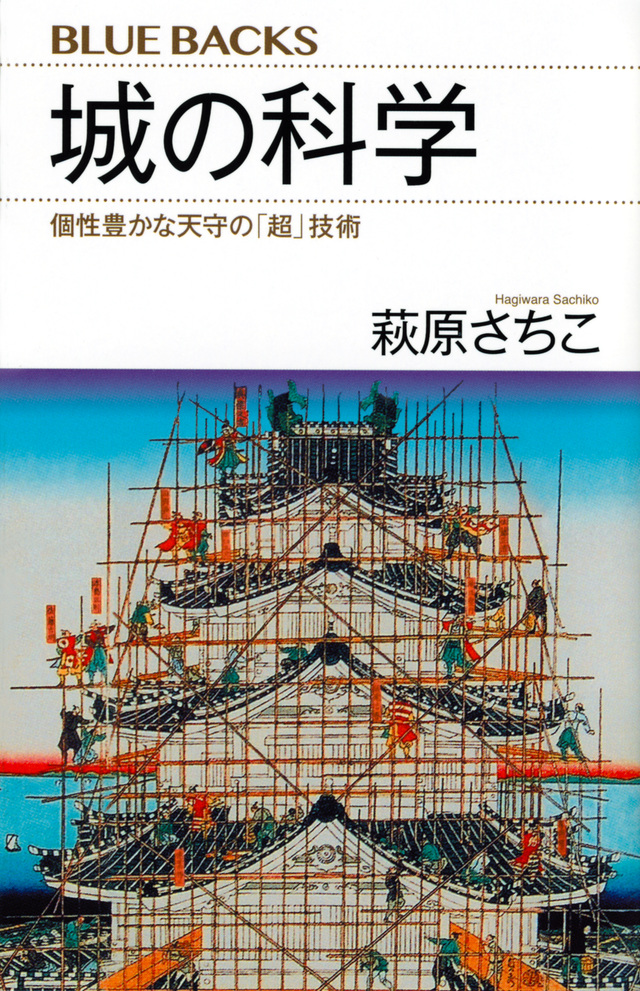 城の科学 個性豊かな天守の「超」技術