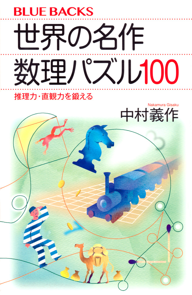 世界の名作 数理パズル100 推理力・直観力を鍛える