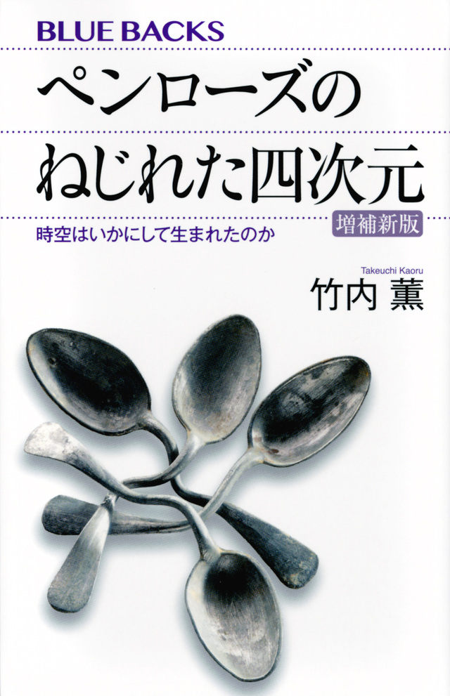 ペンローズのねじれた四次元〈増補新版〉 時空はいかにして生まれたのか