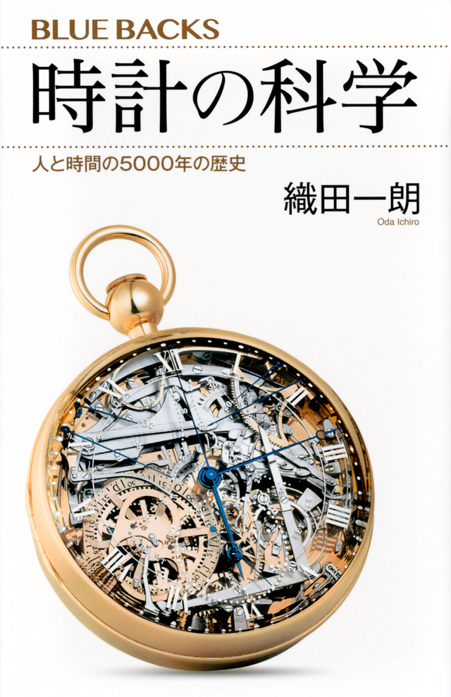 時計の科学 人と時間の5000年の歴史