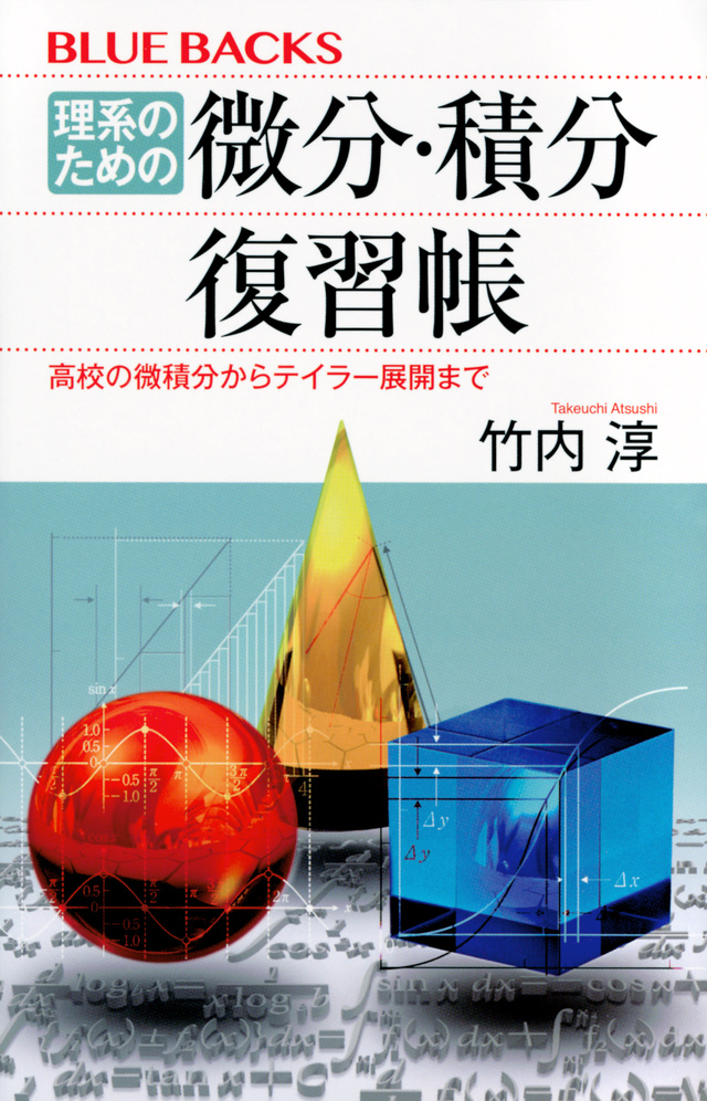 理系のための 微分・積分復習帳 高校の微積分からテイラー展開まで
