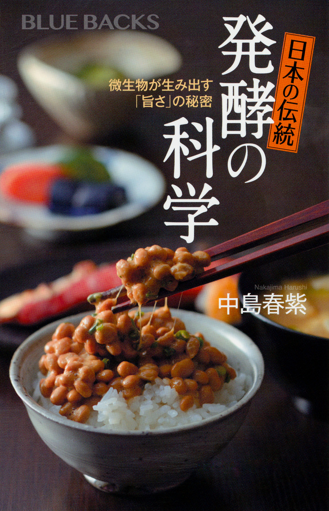 日本の伝統 発酵の科学