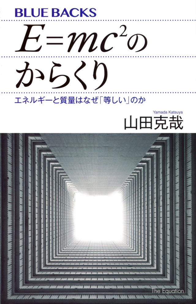 E=mc^2のからくり