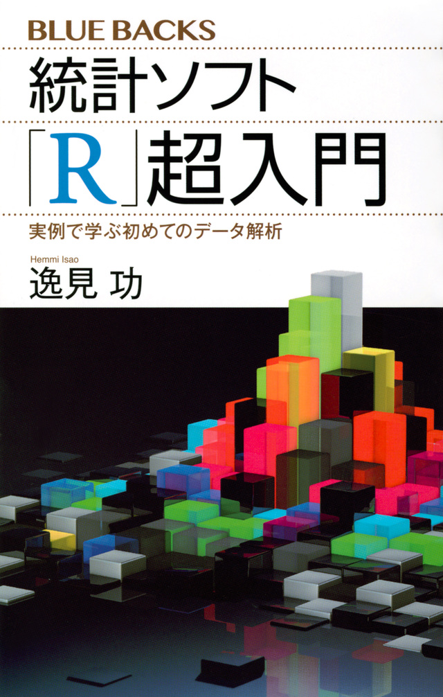 統計ソフト「R」超入門