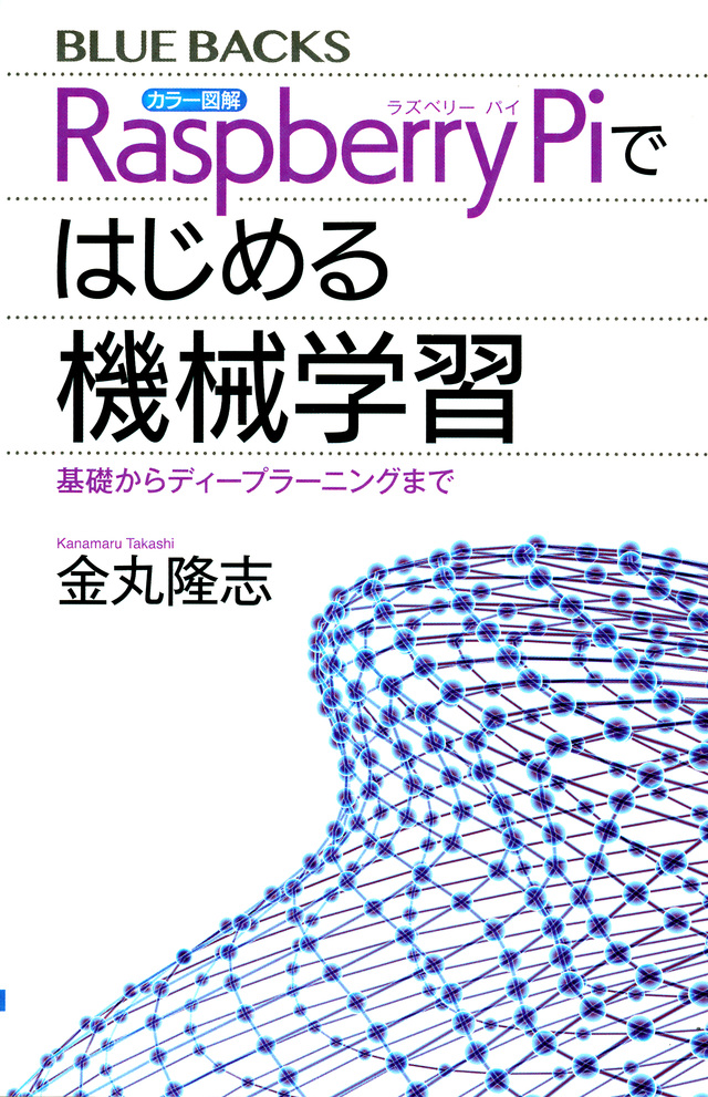 カラー図解 Raspberry Piではじめる機械学習 基礎からディープラーニングまで
