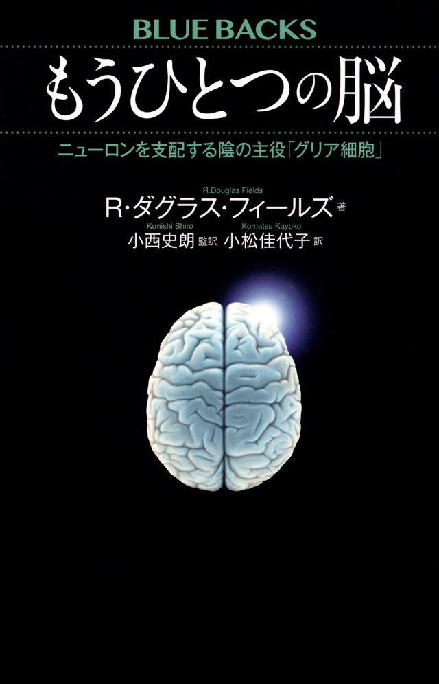 もうひとつの脳 ニューロンを支配する陰の主役「グリア細胞」